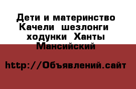 Дети и материнство Качели, шезлонги, ходунки. Ханты-Мансийский